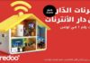 أنترنات الدّار من دار الأنترنات… Ooredoo تُطلق عروض الاتصال المنزلي بمناسبة العودة المدرسية 2025